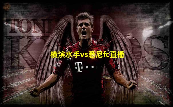 横滨水手vs悉尼fc直播