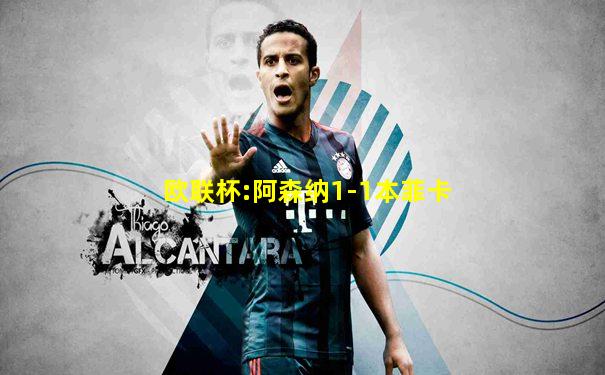 欧联杯:阿森纳1-1本菲卡