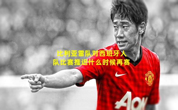 比利亚雷队对西班牙人队比赛推迟什么时候再赛