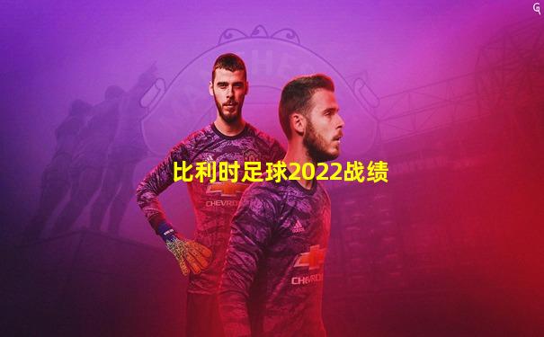 比利时足球2022战绩