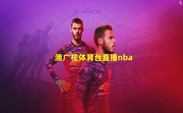 澳广视体育台直播nba