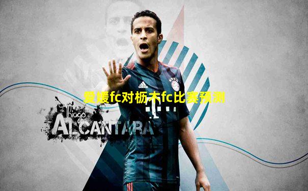 爱媛fc对枥木fc比赛预测