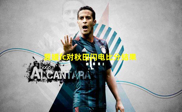 爱媛fc对秋田闪电比分结果