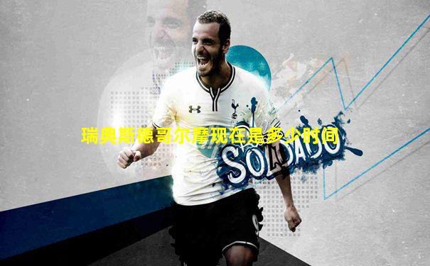 瑞典斯德哥尔摩现在是多少时间