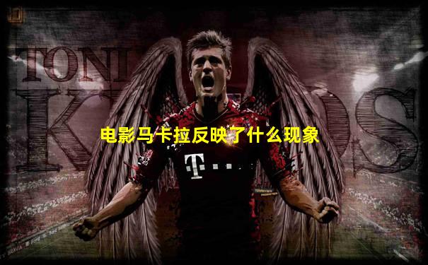电影马卡拉反映了什么现象