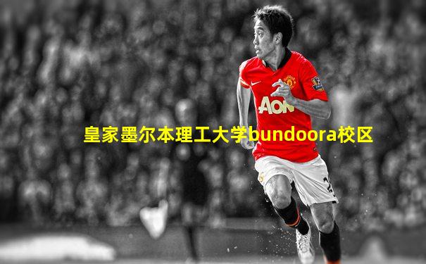 皇家墨尔本理工大学bundoora校区