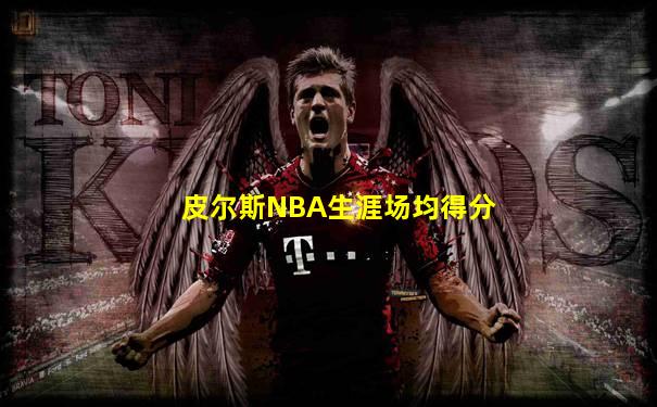 皮尔斯NBA生涯场均得分