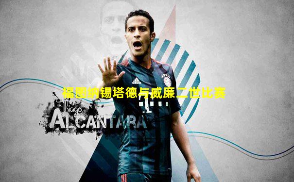 福图纳锡塔德与威廉二世比赛