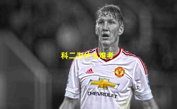 科二为什么难考