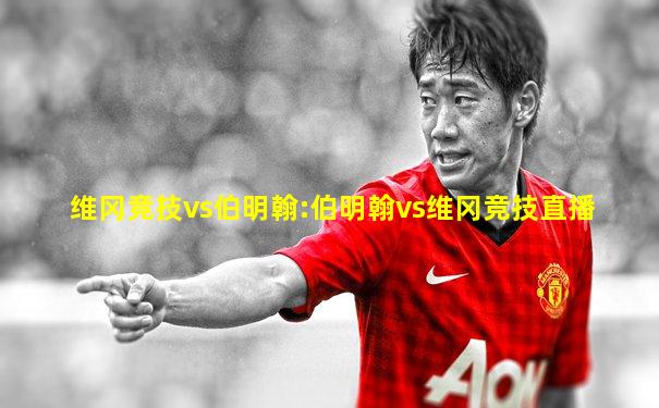 维冈竞技vs伯明翰:伯明翰vs维冈竞技直播