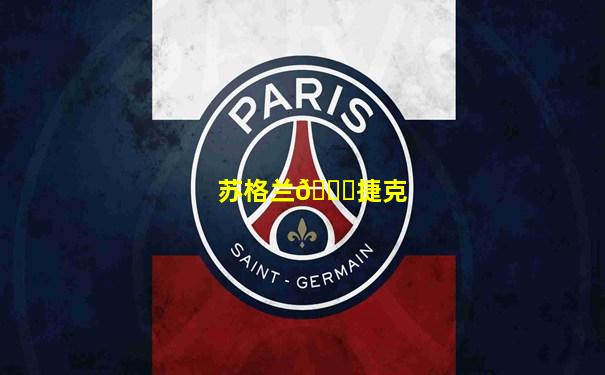 苏格兰🆚捷克