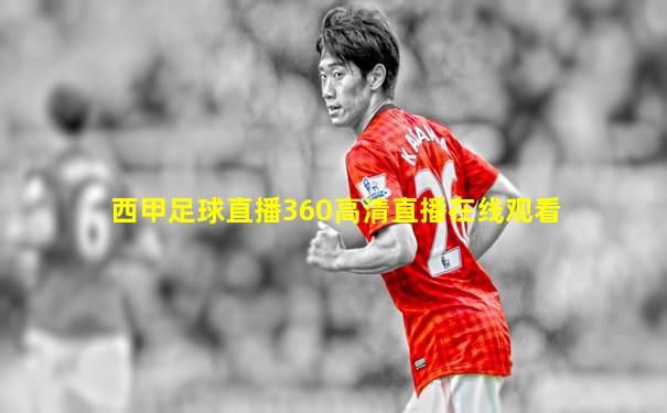 西甲足球直播360高清直播在线观看