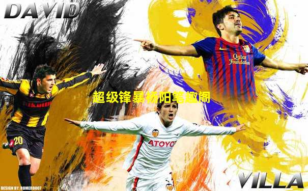 超级锋暴杨阳笔趣阁
