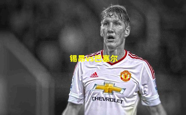 锡昂vs巴塞尔