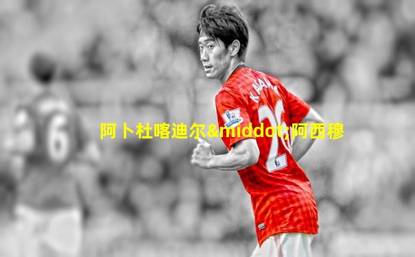 阿卜杜喀迪尔·阿西穆