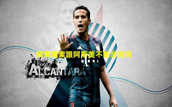 阿奇霉素跟阿斯美不能合用吗