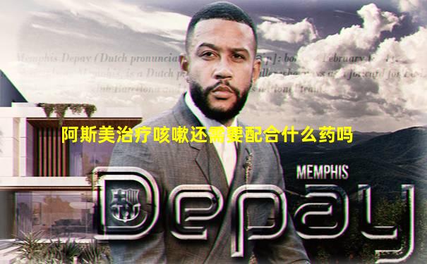 阿斯美治疗咳嗽还需要配合什么药吗