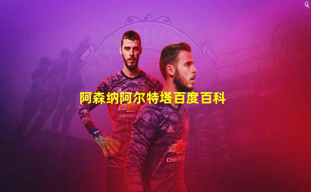 阿森纳阿尔特塔百度百科