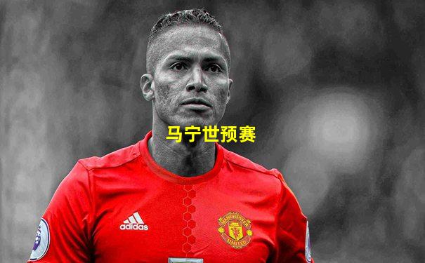 马宁世预赛
