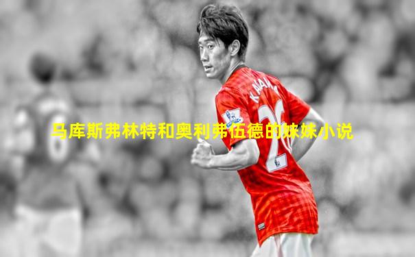 马库斯弗林特和奥利弗伍德的妹妹小说